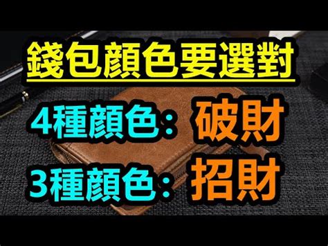 錢包 顏色 風水|錢包風水｜錢包什麼顏色最聚財？看五行選錢包不得不 